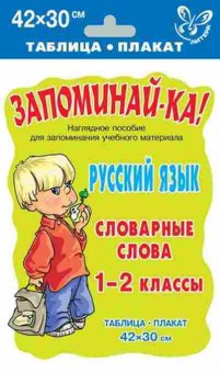 Книга Русс.яз. Словарные слова Таблица-плакат 42*30, б-3567, Баград.рф